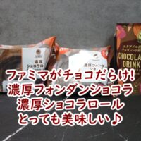 ファミマがチョコだらけ!　濃厚フォンダンショコラ・濃厚ショコラロール　とっても美味しい♪