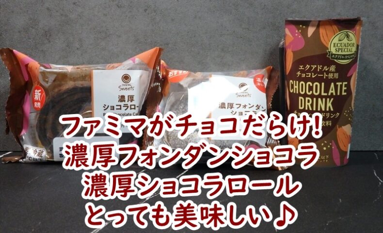 ファミマがチョコだらけ!　濃厚フォンダンショコラ・濃厚ショコラロール　とっても美味しい♪