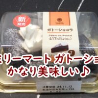 ファミリーマートのガトーショコラ　かなり美味しい