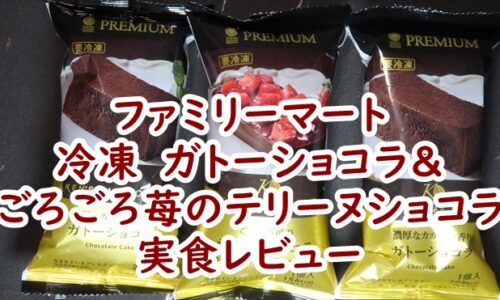 ファミリーマート　冷凍　濃厚なカカオの香り　ガトーショコラ＆ごろごろ苺のテリーヌショコラ　実食レビュー