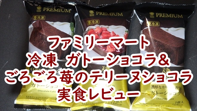 ファミリーマート　冷凍　濃厚なカカオの香り　ガトーショコラ＆ごろごろ苺のテリーヌショコラ　実食レビュー