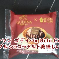 ローソンのゴデイバx Uchi Cafe ダブルショコラタルトの実食レビュー