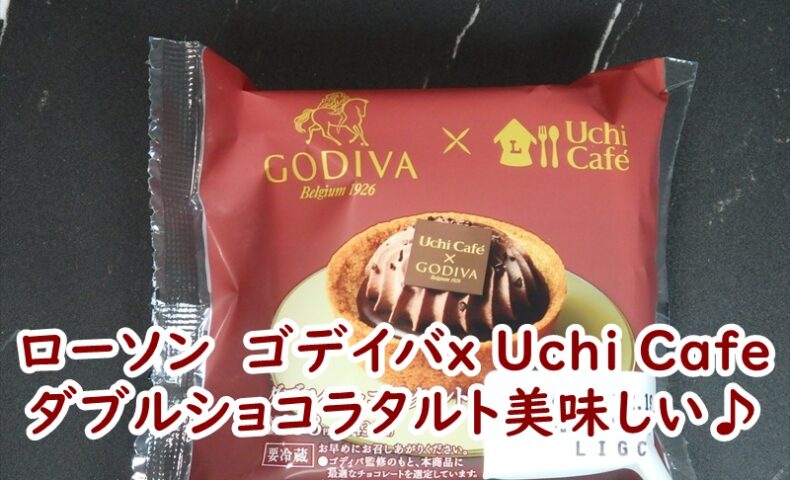 ローソンのゴデイバx Uchi Cafe ダブルショコラタルトの実食レビュー