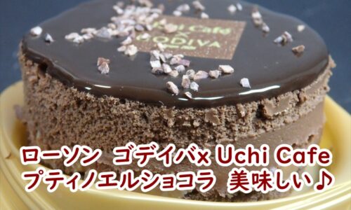 ローソンのゴデイバx Uchi Cafe プティノエルショコラの実食レビュー