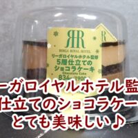 ファミリーマートの2024　クリスマスケーキ　リーガロイヤルホテル監修　5層仕立てのショコラケーキがとても美味しい