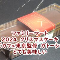 ファミリーマートの2024　クリスマスケーキ ケンズカフェ東京監修　ガトーショコラ　とっても美味しい♪