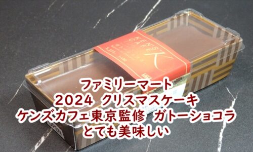 ファミリーマートの2024　クリスマスケーキ ケンズカフェ東京監修　ガトーショコラ　とっても美味しい♪