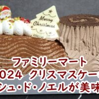 ファミリーマートの2024　クリスマスケーキ　ブッシュ・ド・ノエルが美味しい