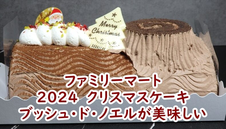 ファミリーマートの2024　クリスマスケーキ　ブッシュ・ド・ノエルが美味しい