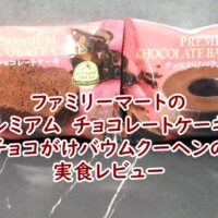 ファミリーマートのプレミアム　チョコレートケーキとチョコがけバウムクーヘンの実食レビュー