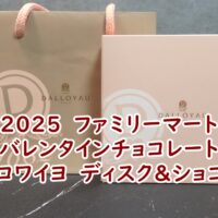 2025　ファミリーマート　バレンタインチョコレート　ダロワイヨ　ディスク＆ショコラ　実食レビュー