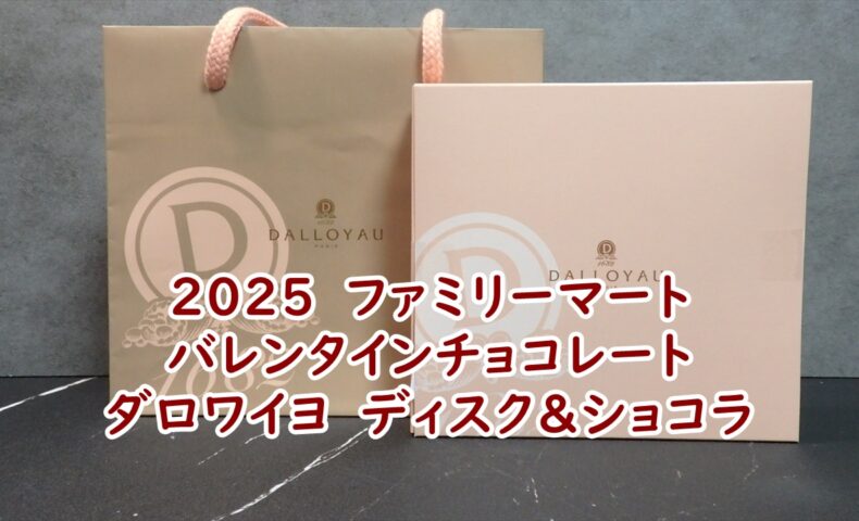 2025　ファミリーマート　バレンタインチョコレート　ダロワイヨ　ディスク＆ショコラ　実食レビュー