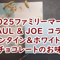 ファミリーマート　PAUL ＆ JOE ショコラ8個入り　実食レビュー　バレンタインチョコレート＆ホワイトデー