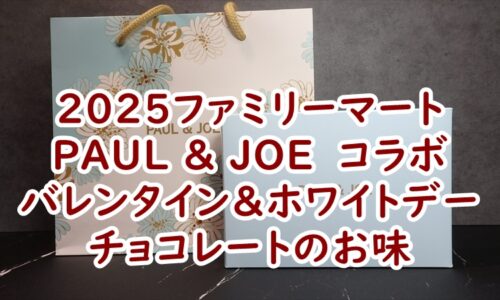 ファミリーマート　PAUL ＆ JOE ショコラ8個入り　実食レビュー　バレンタインチョコレート＆ホワイトデー