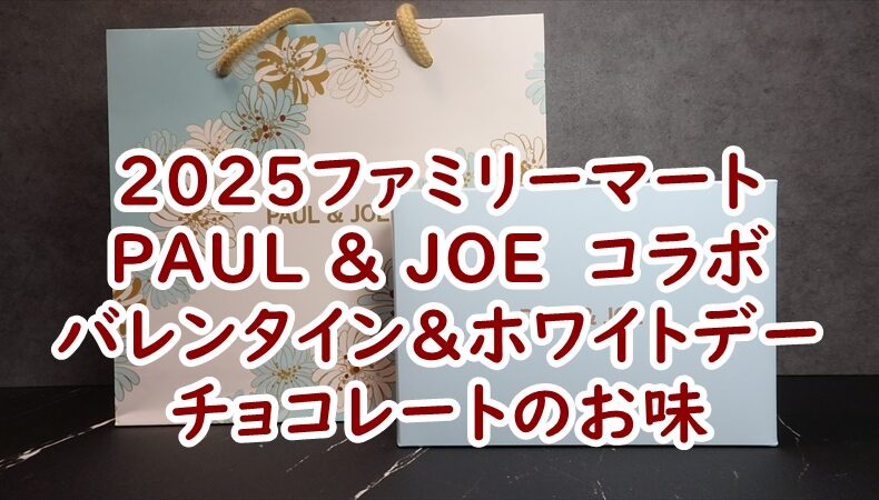 ファミリーマート　PAUL ＆ JOE ショコラ8個入り　実食レビュー　バレンタインチョコレート＆ホワイトデー