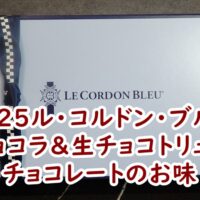 ル・コルドン・ブルーのLCB ショコラ＆生チョコトリュフの実食レビュー