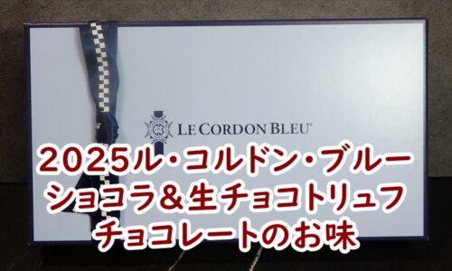 ル・コルドン・ブルーのLCB ショコラ＆生チョコトリュフの実食レビュー