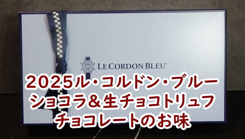 ル・コルドン・ブルーのLCB ショコラ＆生チョコトリュフの実食レビュー