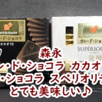 森永のカレ・ド・ショコラ　カカオ70とカレ・ド・ショコラ　スペリオリテ　発酵はとても美味しい♪