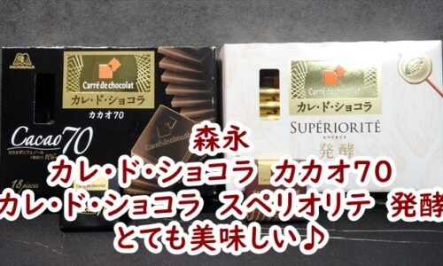 森永のカレ・ド・ショコラ　カカオ70とカレ・ド・ショコラ　スペリオリテ　発酵はとても美味しい♪
