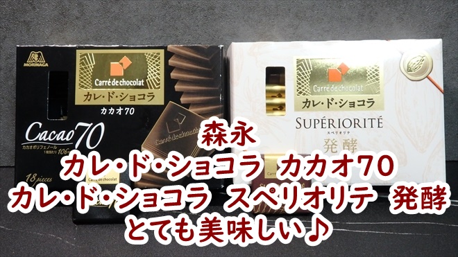 森永のカレ・ド・ショコラ　カカオ70とカレ・ド・ショコラ　スペリオリテ　発酵はとても美味しい♪
