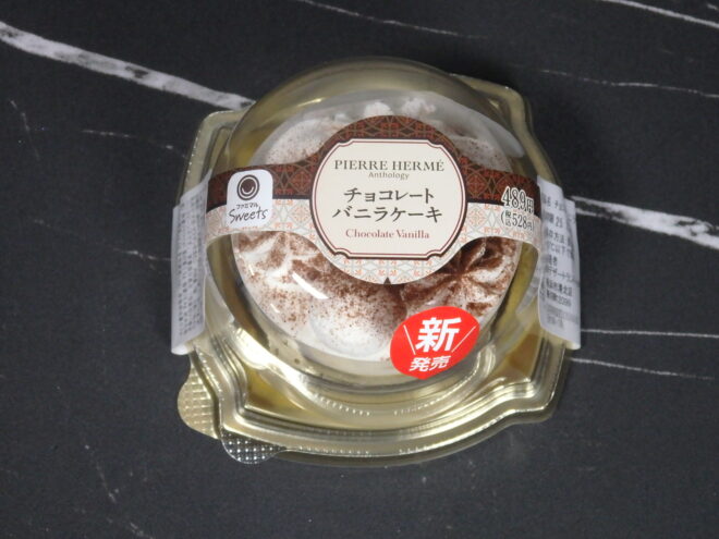 2025 ファミリーマート　ピエール・エルメ　アンソロジー監修　チョコレートバニラケーキ　実食レビュー
