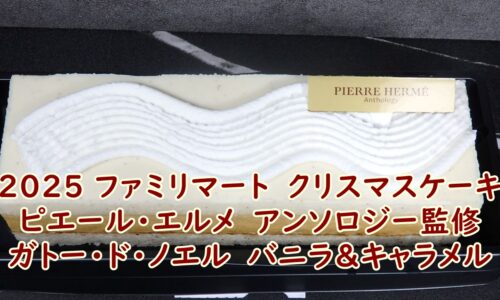 2025 ファミリマート　クリスマスケーキ　ピエール・エルメ　アンソロジー監修　ガトー・ド・ノエル　バニラ＆キャラメル　実食レビュー