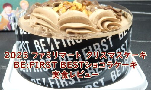 2025 ファミリマート　クリスマスケーキ　　BE:FIRST BESTショコラケーキ　実食レビュー