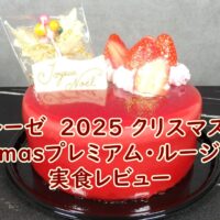 シャトレーゼ　2025 クリスマスケーキ　Xmasプレミアム・ルージュ14cmの実食レビュー