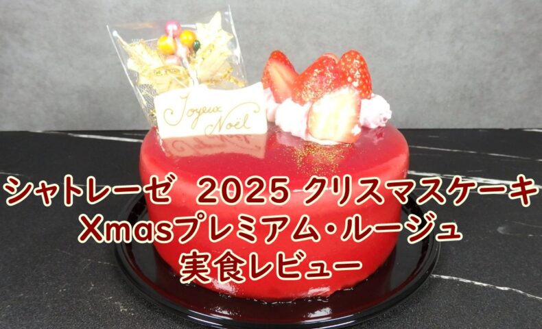 シャトレーゼ　2025 クリスマスケーキ　Xmasプレミアム・ルージュ14cmの実食レビュー