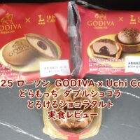 2025 ローソン GODIVA x Uchi Cafe どらもっち ダブルショコラ・とろけるショコラタルト 実食レビュー