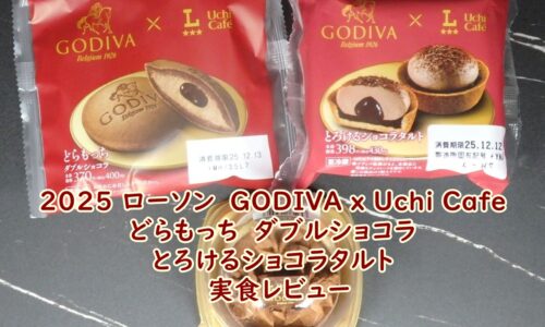 2025 ローソン　GODIVA x Uchi Cafe どらもっち　ダブルショコラ・とろけるショコラタルト　実食レビュー