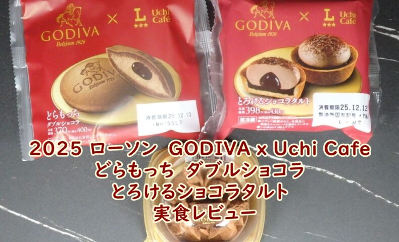 2025 ローソン　GODIVA x Uchi Cafe どらもっち　ダブルショコラ・とろけるショコラタルト　実食レビュー
