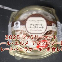 2025 ファミリーマート ピエール・エルメ アンソロジー監修 チョコレートバニラケーキ 実食レビュー