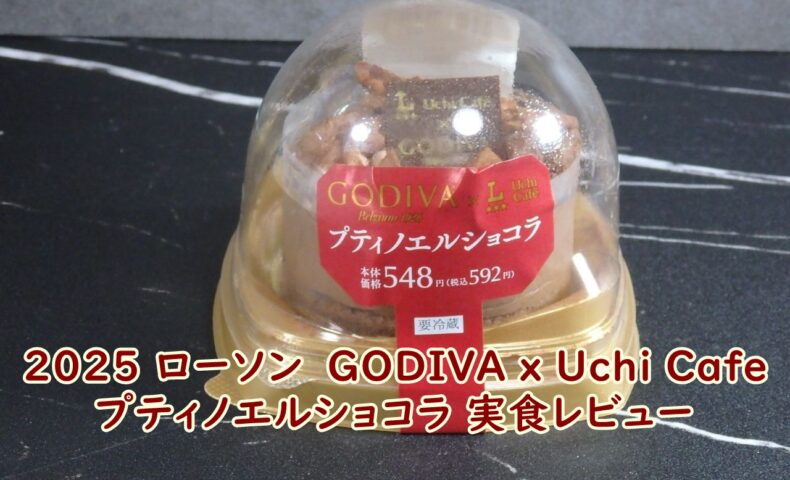 2025 ローソン　GODIVA x Uchi Cafe プティノエルショコラ　実食レビュー