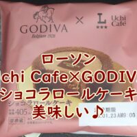 ローソン　Uchi Café×GODIVA　ショコラロールケーキ　美味しい♪