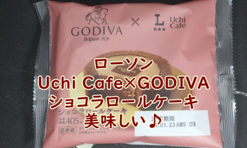 ローソン　Uchi Café×GODIVA　ショコラロールケーキ　美味しい♪
