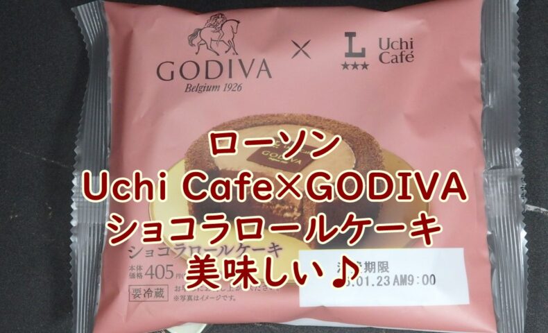ローソン　Uchi Café×GODIVA　ショコラロールケーキ　美味しい♪