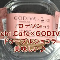 ローソン　Uchi Café×GODIVA　ドゥーブルショコラ　美味しい♪