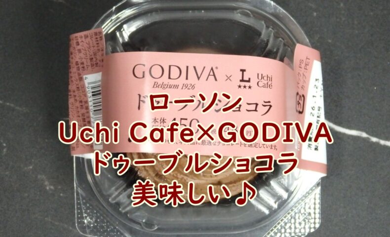 ローソン　Uchi Café×GODIVA　ドゥーブルショコラ　美味しい♪
