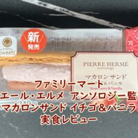ファミリーマート　ピエール・エルメ　アンソロジー監修　マカロンサンド イチゴ＆バニラ　実食レビュー