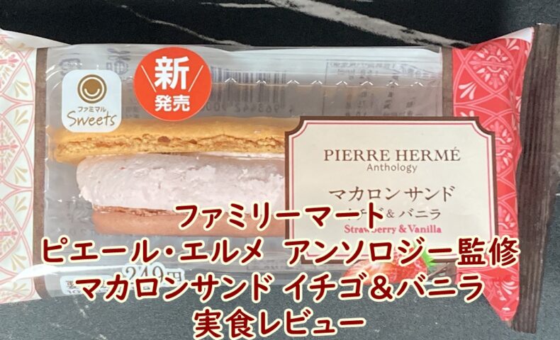 ファミリーマート　ピエール・エルメ　アンソロジー監修　マカロンサンド イチゴ＆バニラ　実食レビュー