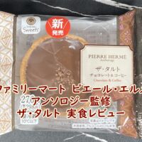 ファミリーマート　ピエール・エルメ　アンソロジー監修　ザ・タルト　実食レビュー