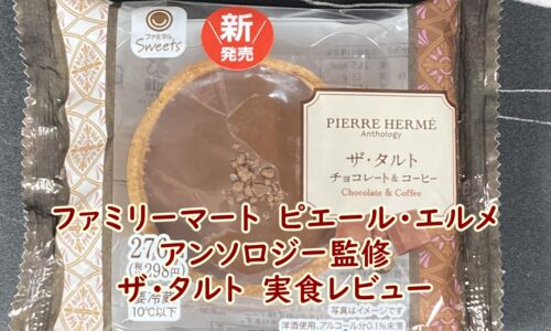 ファミリーマート　ピエール・エルメ　アンソロジー監修　ザ・タルト　実食レビュー