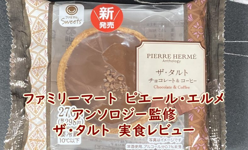 ファミリーマート　ピエール・エルメ　アンソロジー監修　ザ・タルト　実食レビュー